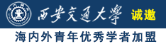 抽插视频嗯嗯诚邀海内外青年优秀学者加盟西安交通大学