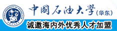 啊............好骚艹死你中国石油大学（华东）教师和博士后招聘启事