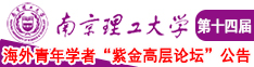 中年男女日B视屏南京理工大学第十四届海外青年学者紫金论坛诚邀海内外英才！