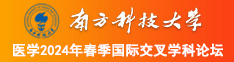 黑人操女人逼视频网南方科技大学医学2024年春季国际交叉学科论坛